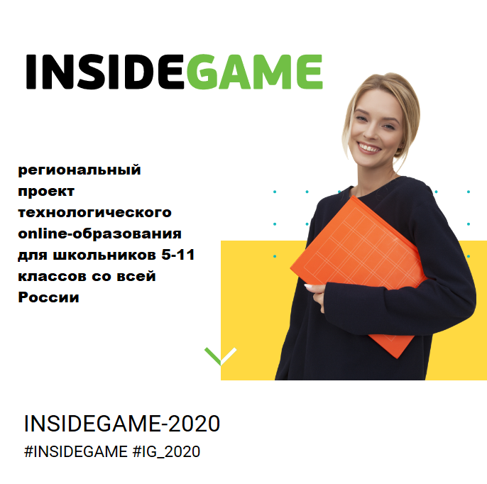 Администрация Томской области приглашает принять участие в мероприятиях проекта «INSIDEGAME-2020»