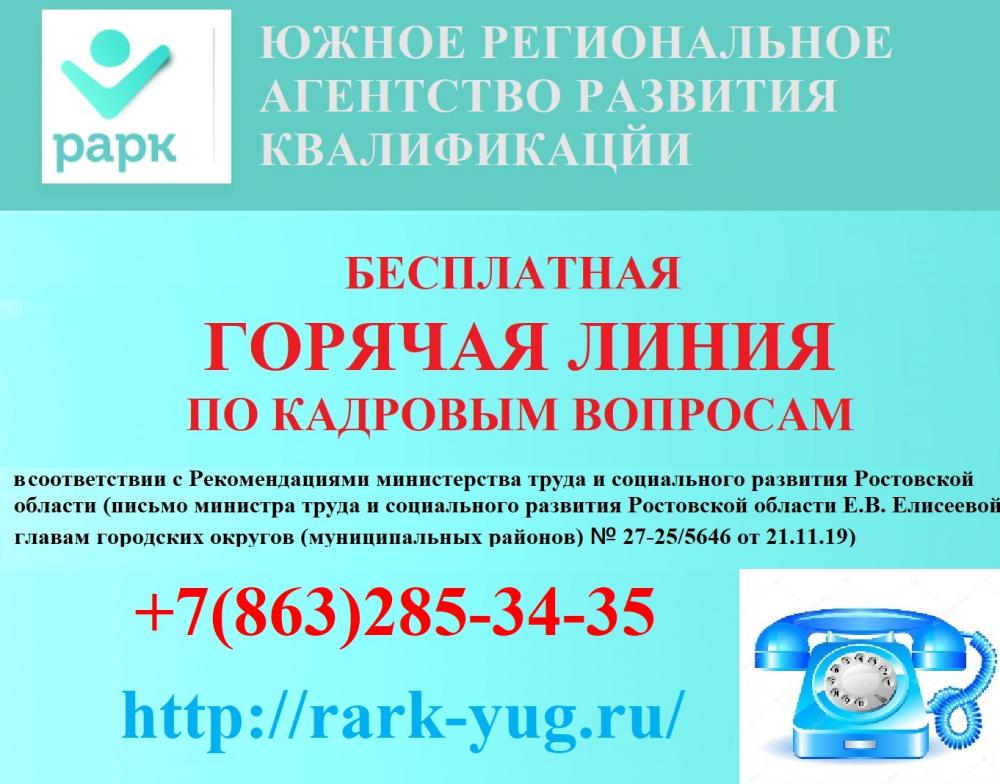 АНО «РАРК» организовал телефон «горячей линии» по кадровым вопросам.