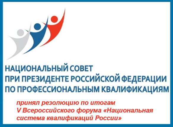 Принята резолюция V Всероссийского форума «Национальная система квалификаций России»